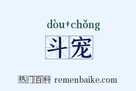 斗宠是什么意思的图片